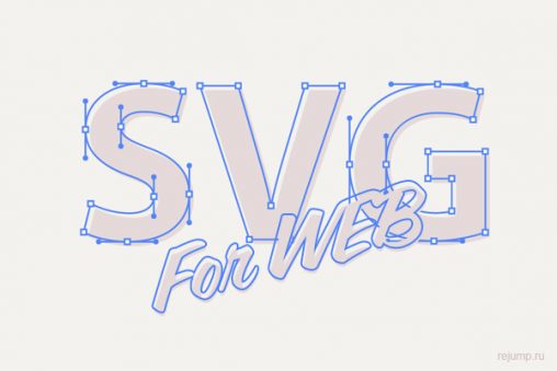 SVG в веб-дизайне