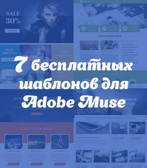 шаблоны для Adobe Muse