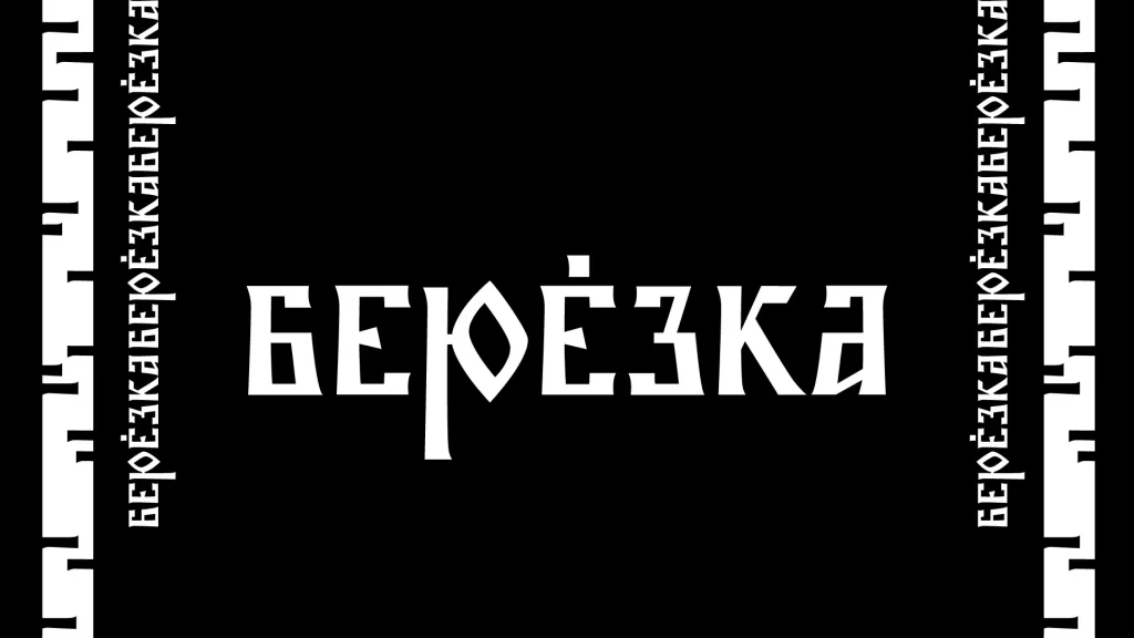 русские шрифты